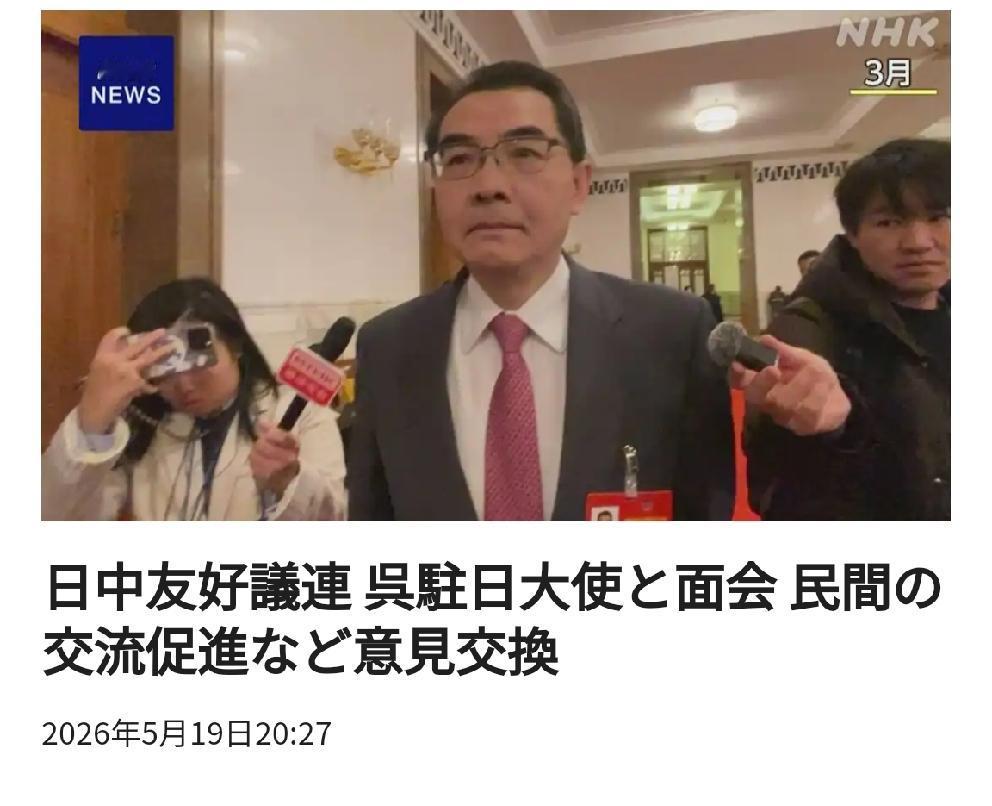 “希望促进两国民间等交流”：“日中友好议员联盟”与中国驻日大使会面
      
