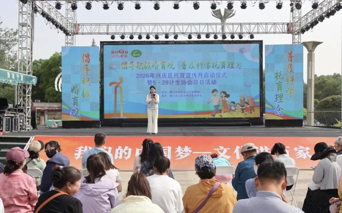 【婚育新风润万家 普惠托育暖人心】5月26日，由兴庆区卫生健康局主办、兴庆区计划