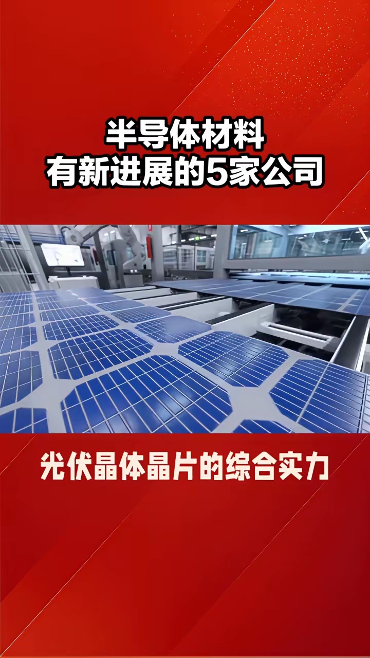 半导体材料有新进展的五家公司。·第五家：中传特器。公司亮点：已经具备电子、特种气