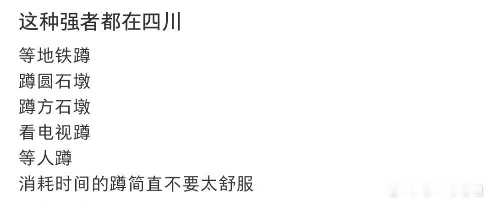 这种强者都在四川 ​​​