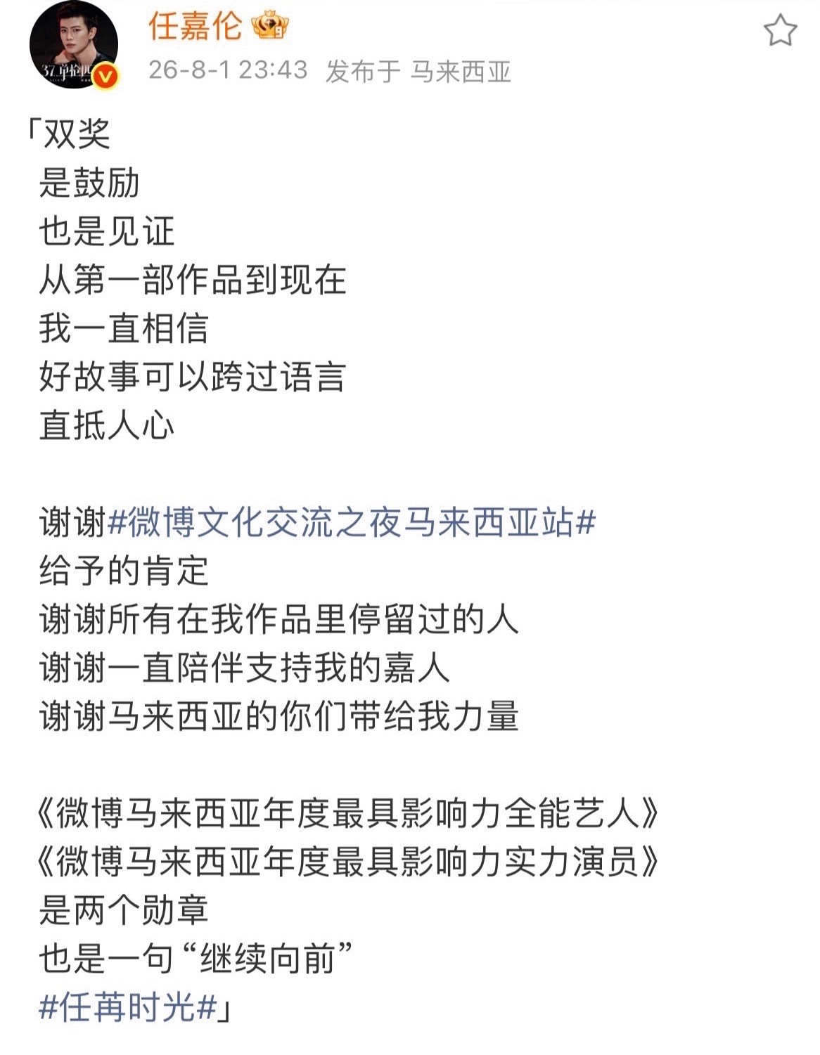 任嘉伦马来西亚获奖发文说双奖是鼓励也是见证感谢粉丝一直以来的陪伴与支持 