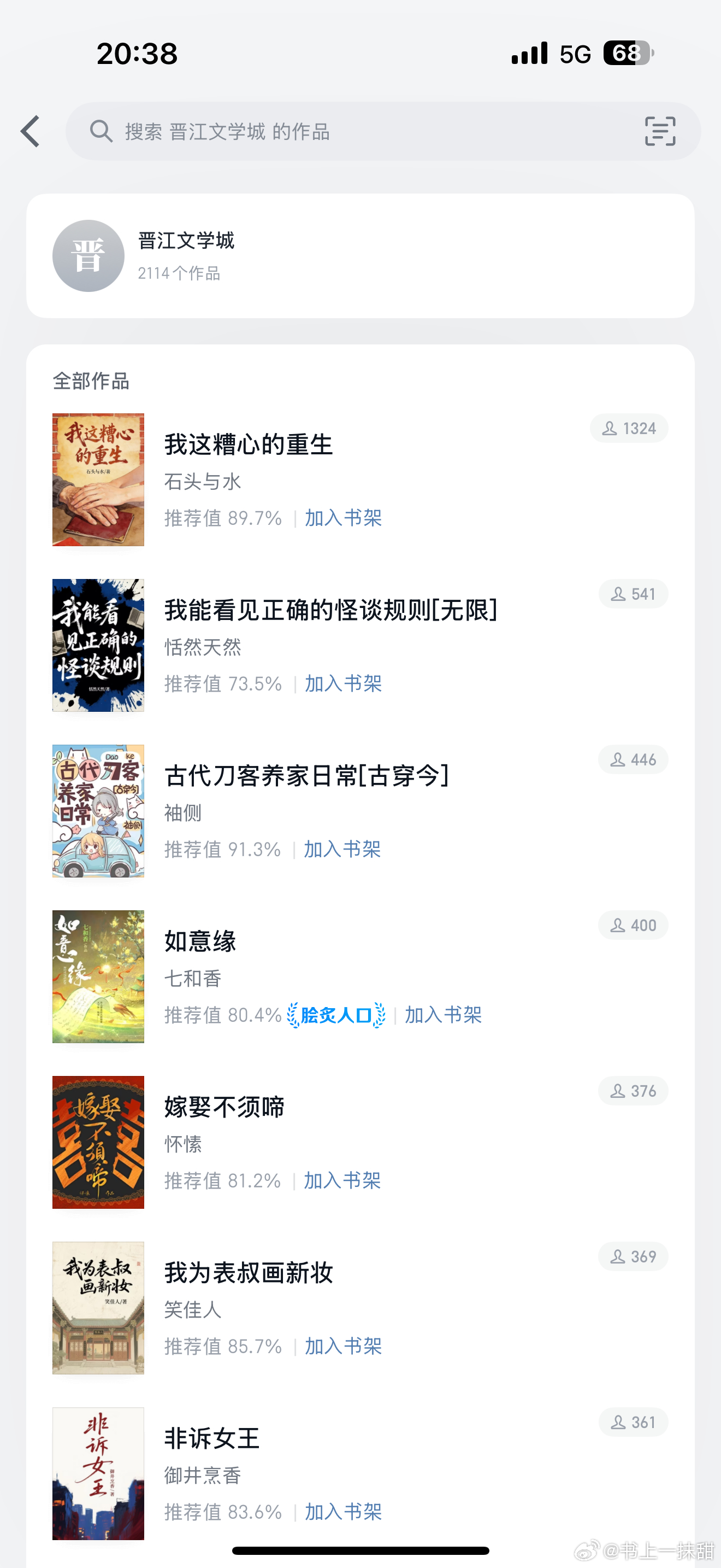 在微信读书也能看晋江文学城的书了