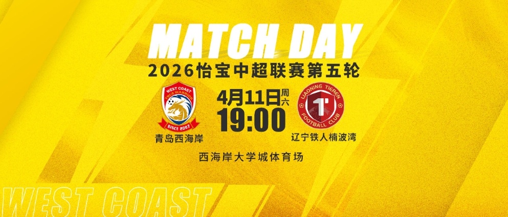 #青岛西海岸vs辽宁铁人首发# 北京时间19点，中超第5轮，青岛西海岸主场迎战辽