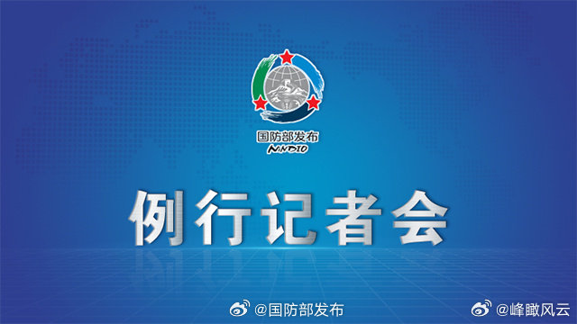 【国防部：欢迎台湾同胞常回家看看】国防部欢迎台湾同胞常回家看看国防部邀您看记者会