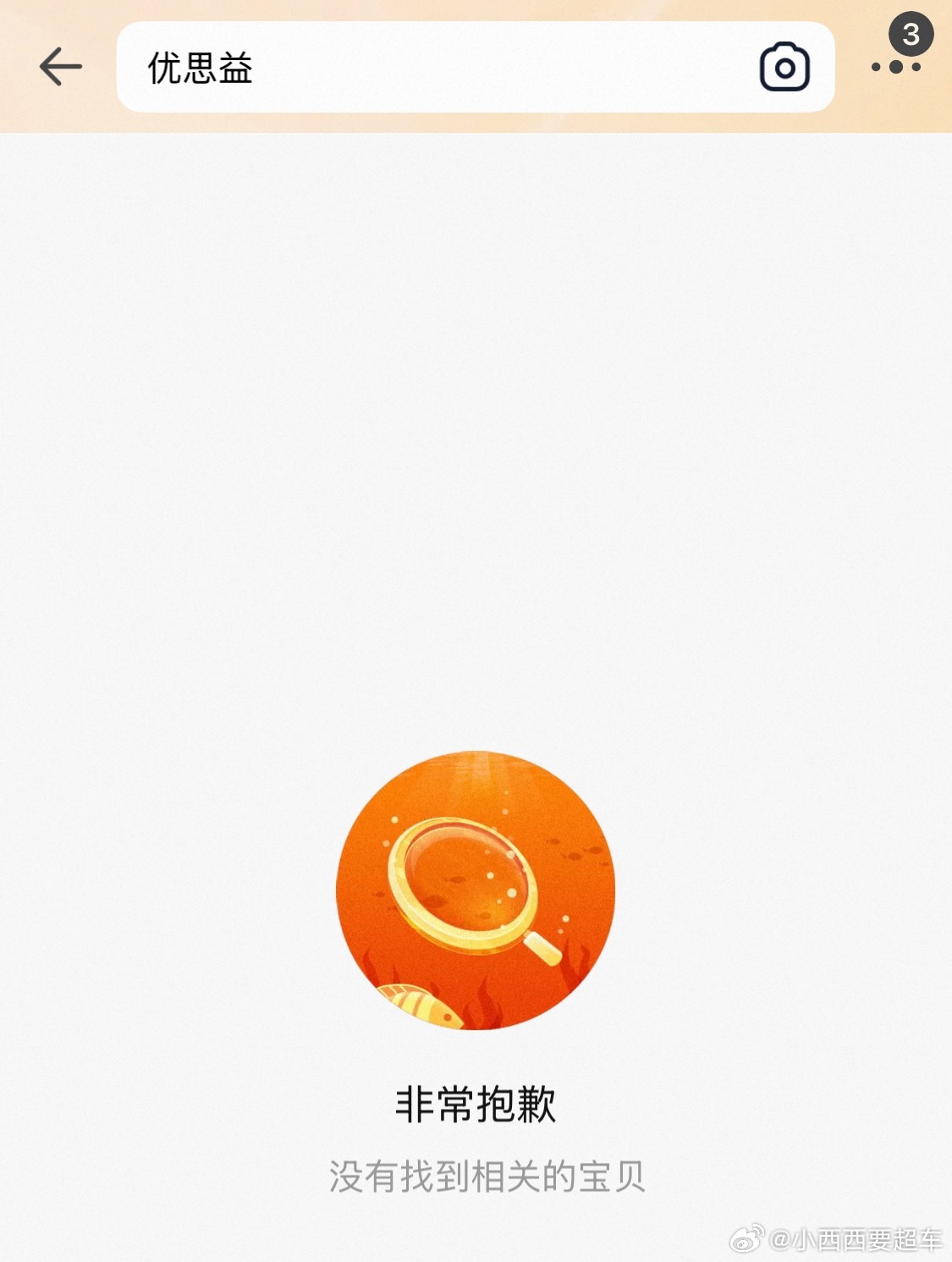 优思益称无力售后这是彻底关店跑路的节奏？？平台上都搜不到优思益YOUTHIT的店