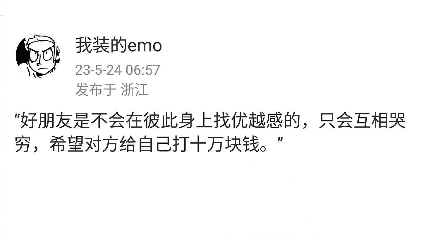 好朋友是不会在彼此身上找优越感的 ​​​
