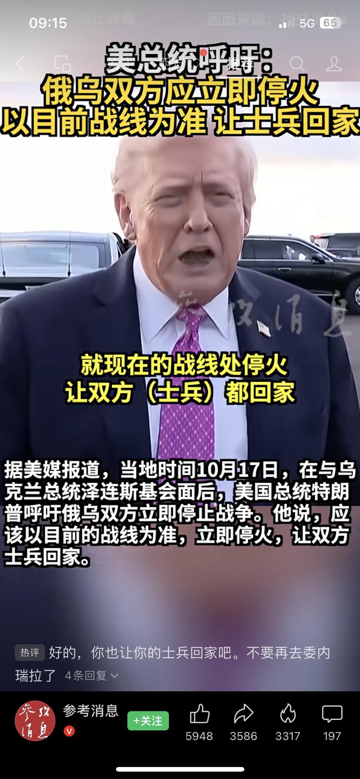 💥特朗普呼吁俄乌立即停火：以当前战线为准，让士兵回家
当地时间10月17日，特