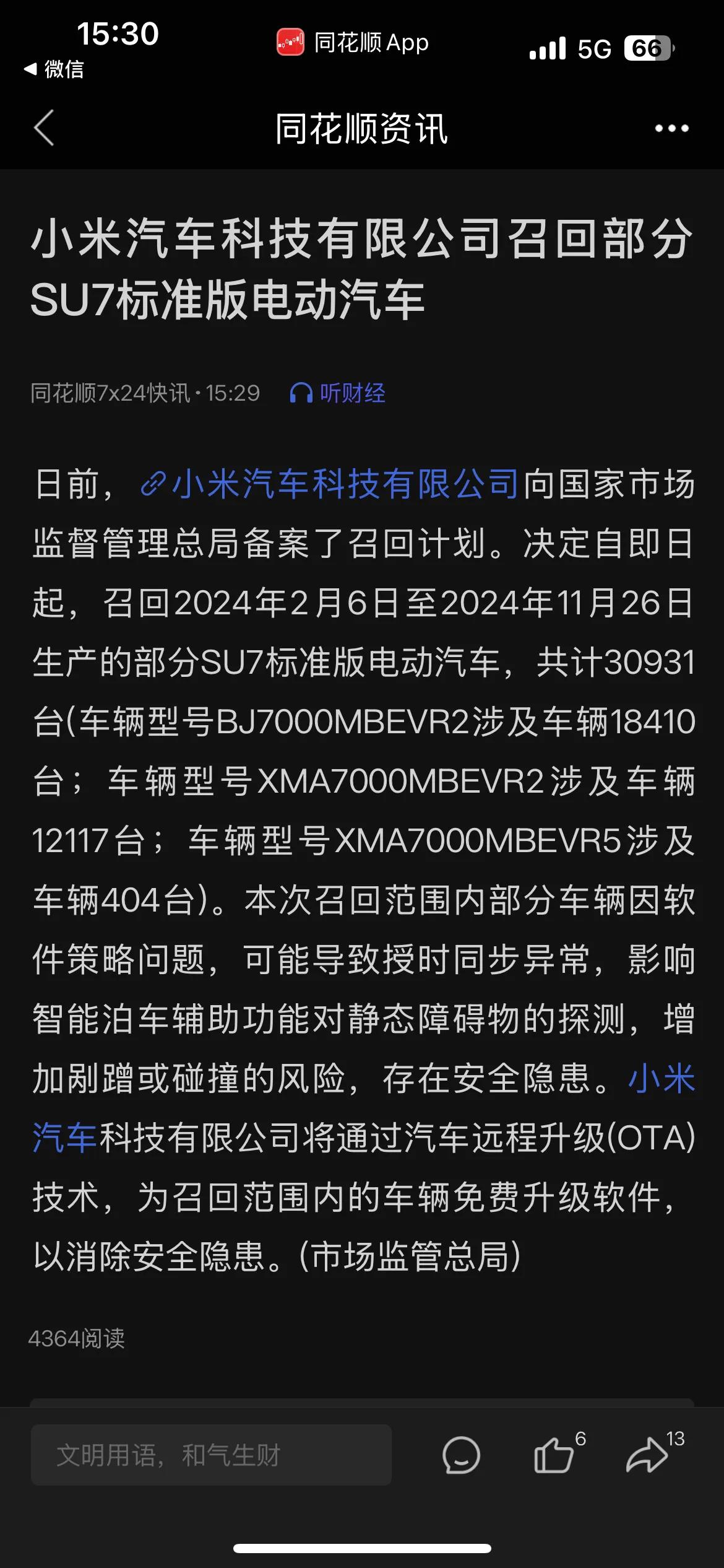 小米SU7刚上市不到一年就开始大规模召回，这是什么操作？从开发到上市，很多新能源