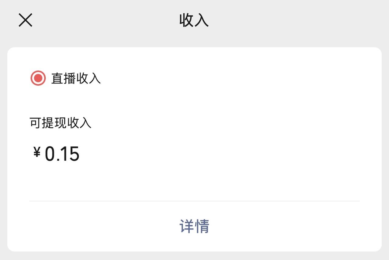 等等！啥意思？我没有开过直播啊，这是哪来的仨瓜俩枣？还是谁在暗示我开辟新赛道啊？