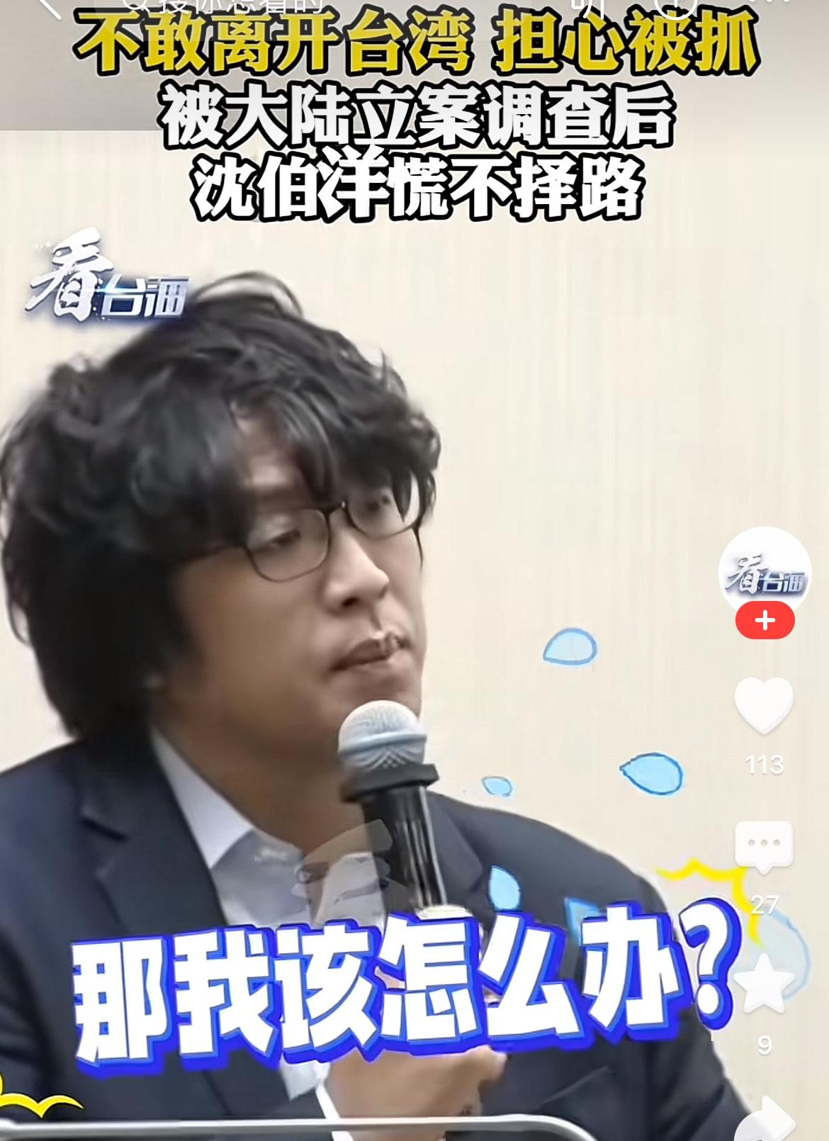 底气不足了！近日沈伯洋对台媒表示：“以后不能出国，我也会担心，在别的国家万一被抓