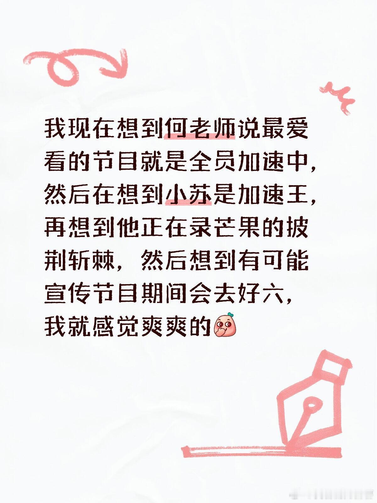 我现在想到何老师说最爱看的节目就是全员加速中，然后在想到小苏是加速王，再想到他正