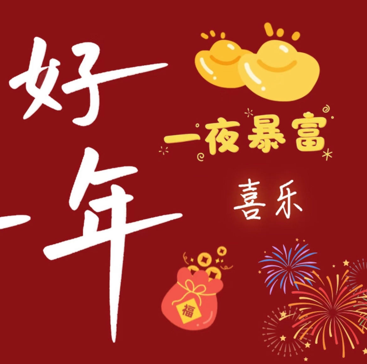 “孩子除夕春节拜年文案🧧，年味十足🏮”01.🐴 小马驹前来报到！叔叔阿姨新