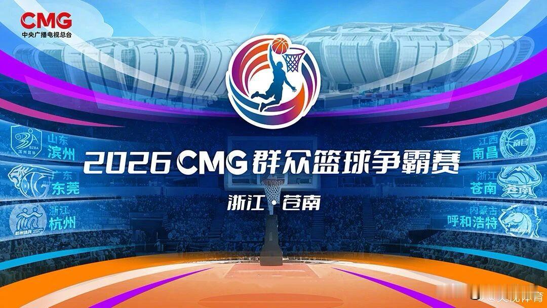 🏀CMG群众篮球争霸赛（央BA·苍南站）🏆决赛

⏰8月30日 19:35（