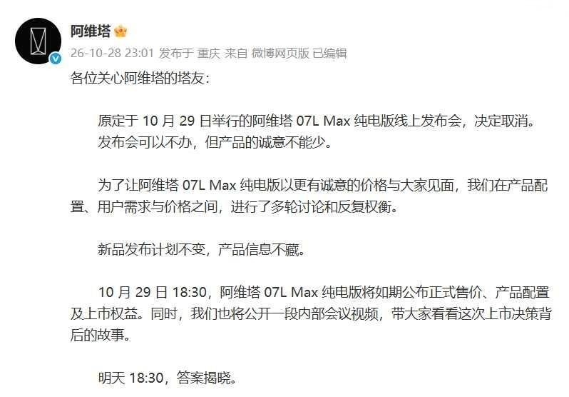 【阿维塔雍军回应07L Max纯电版车型发布会取消，称要用实际行动“让豪华更亲民