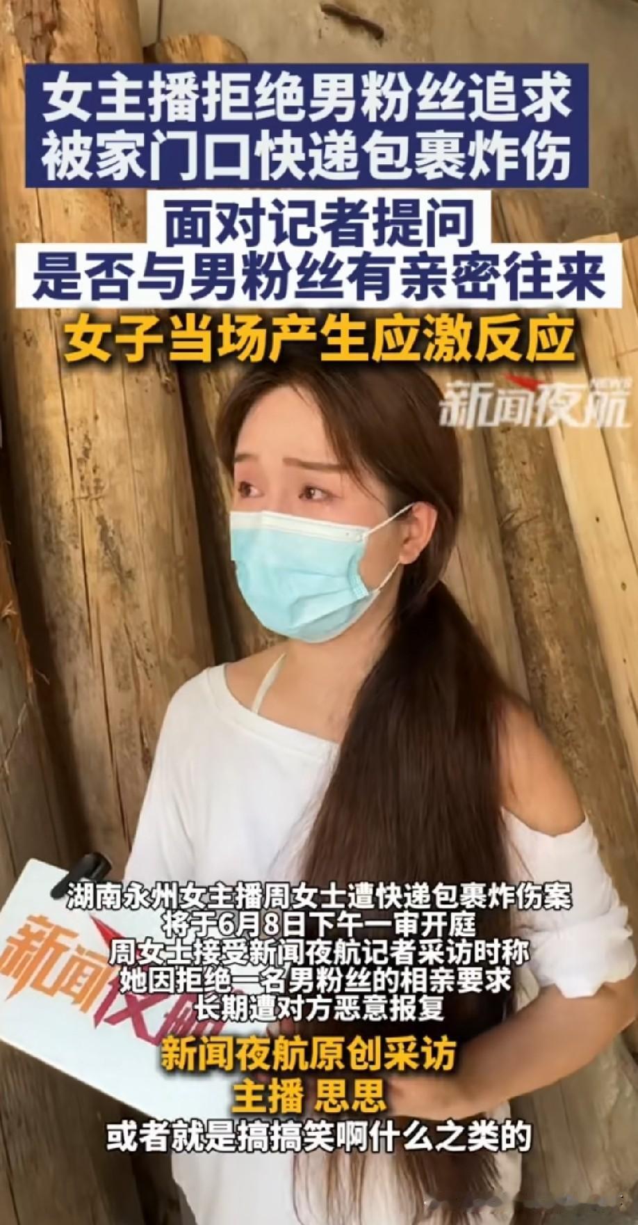永州女主播被炸案：千元打赏引两年噩梦，极端追求从来不是爱
 
2026年6月8日