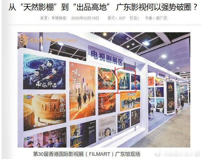 任嘉伦主演的《风与潮》作为广东重点代表作品亮相香港国际影视展。羊城晚报特别提到风