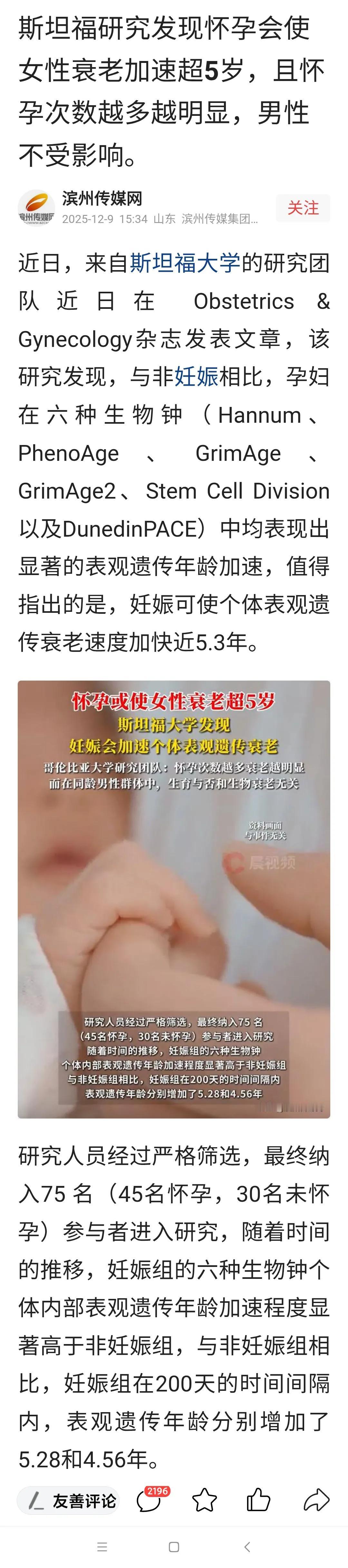 斯坦福大学：怀孕加速女人衰老近5年！男性无影响！
北京大学公共卫生学院最新研究：