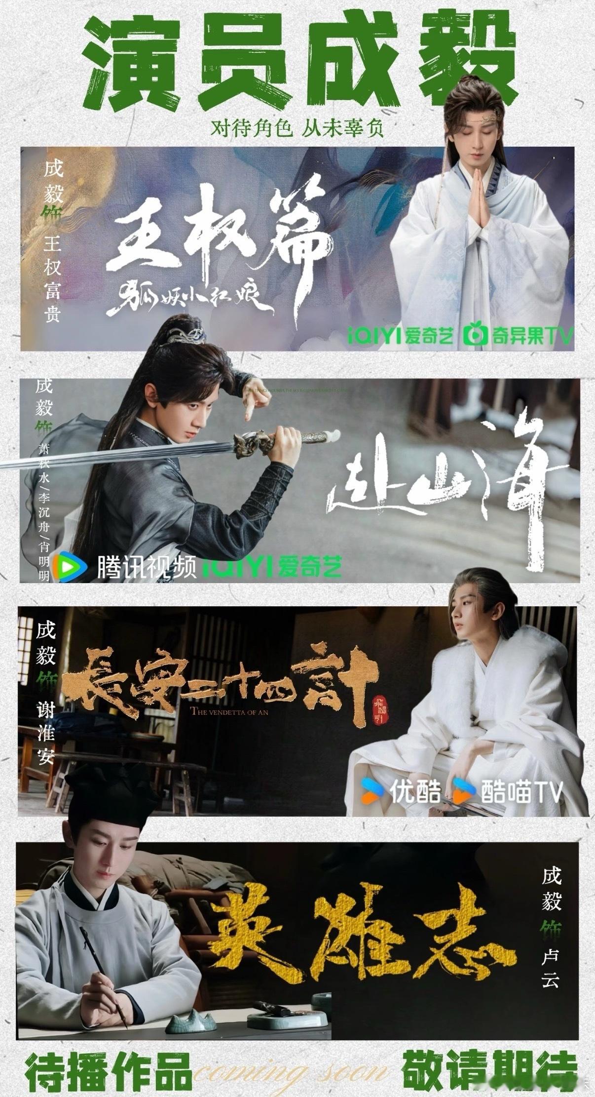 成毅全球热度上升至Top5，作品《赴山海》海外热度上升至top5！成毅手握四部待