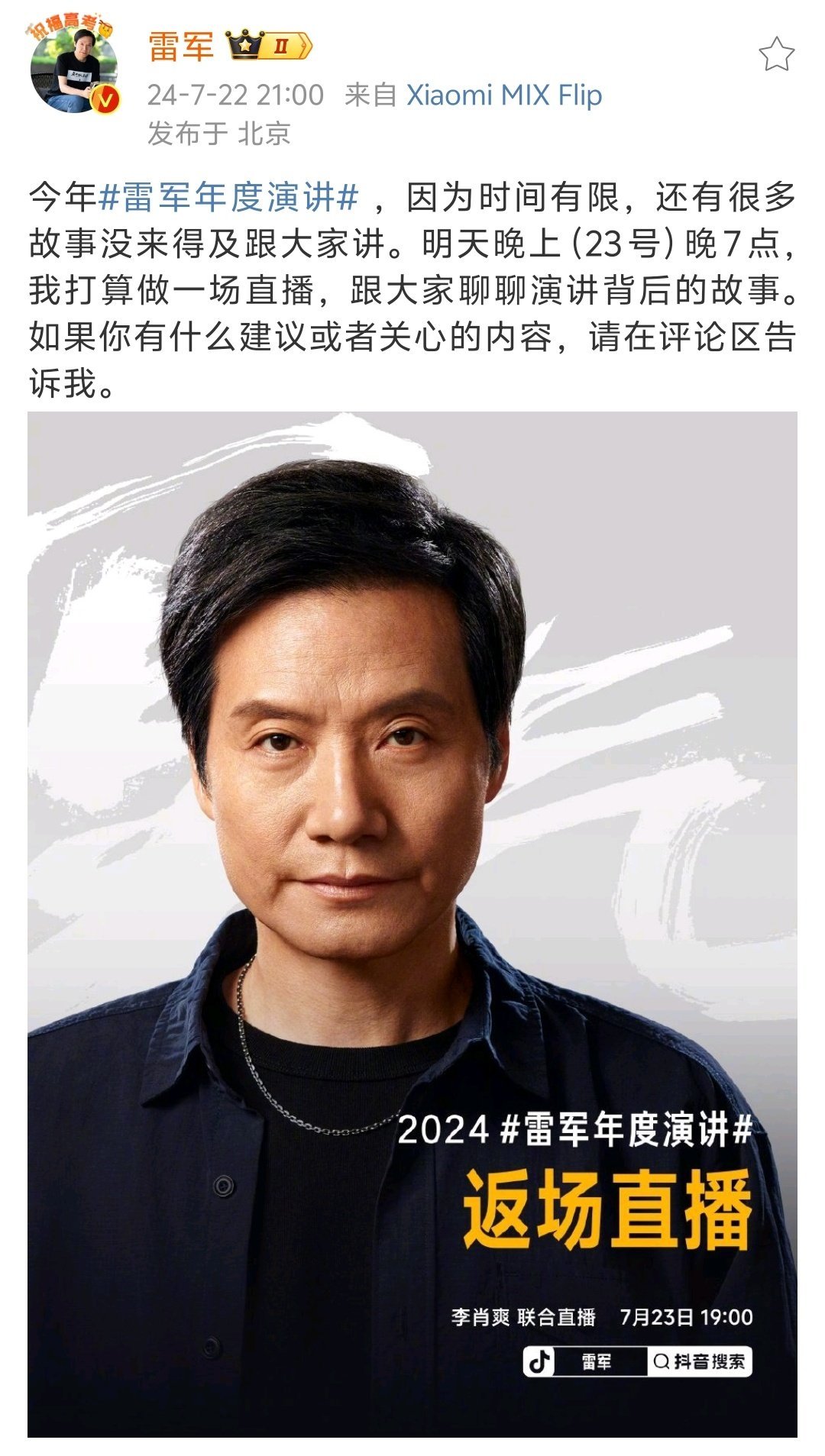 明天晚上我雷哥要直播了，总觉得雷军年度演讲听的不够过瘾。[泪] 还有这次 MIX