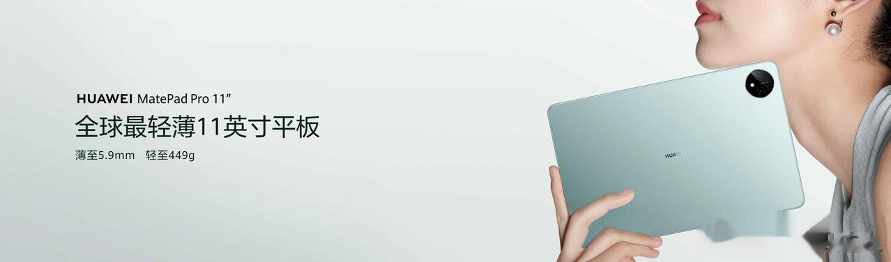 华为MatePad Pro 11英寸 2024款正式发布，这是全球首款支持双向北