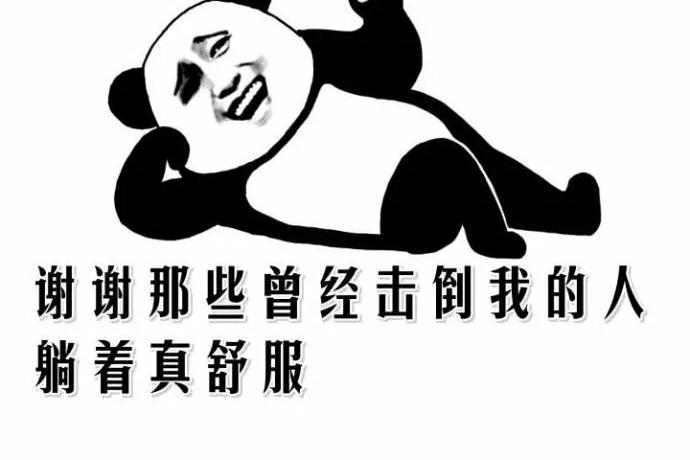 躺平！[捂脸][捂脸]