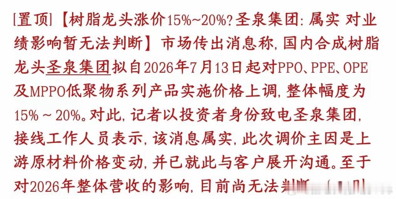 上游原材料再迎涨价催化，AI景气度持续向上传导圣泉集团确认，7月13日起核心PP