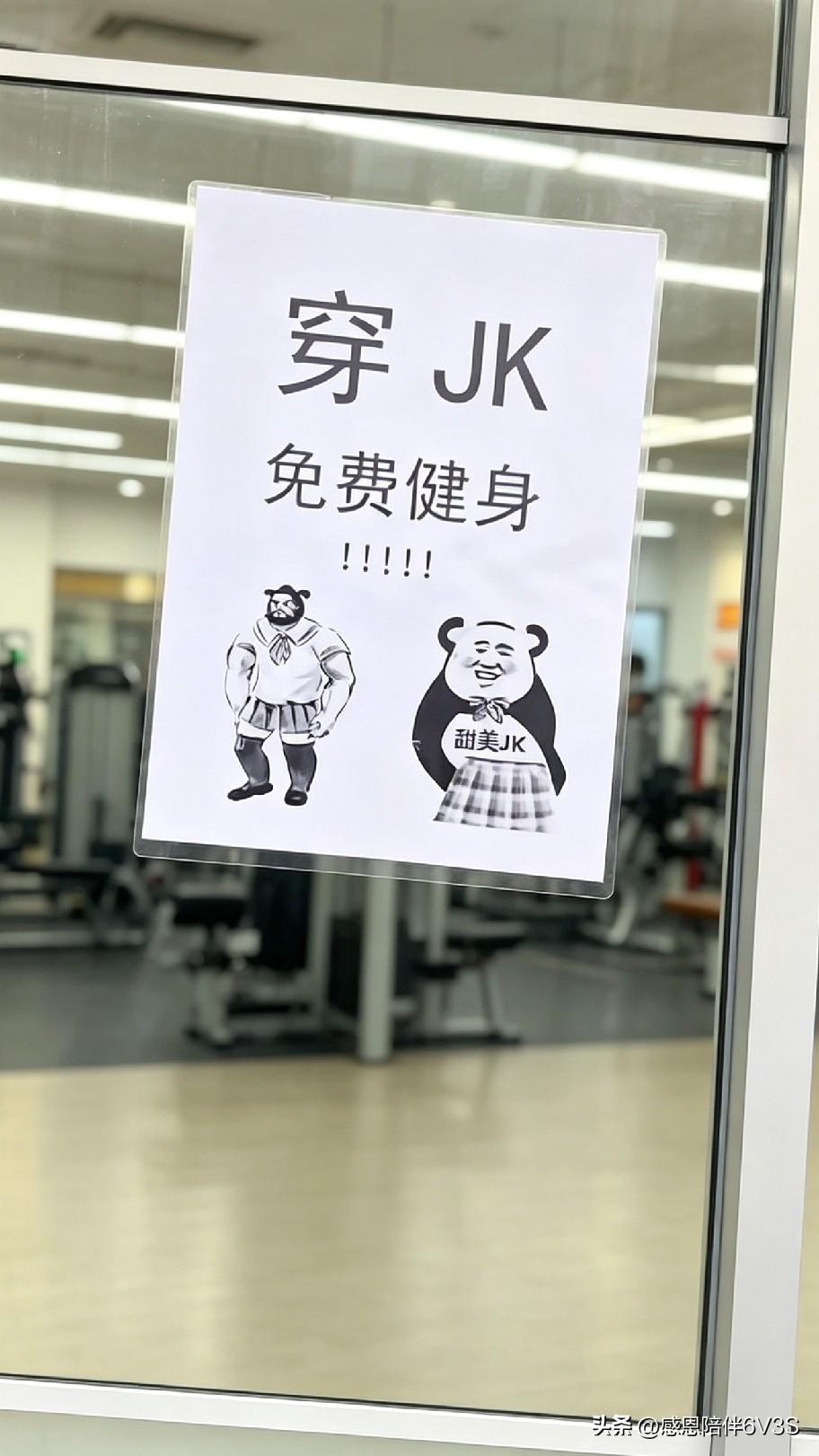 健身房这个招揽方法太绝了！贴告示：穿JK免费健身。一进门眼前一幕直接看愣，大家觉