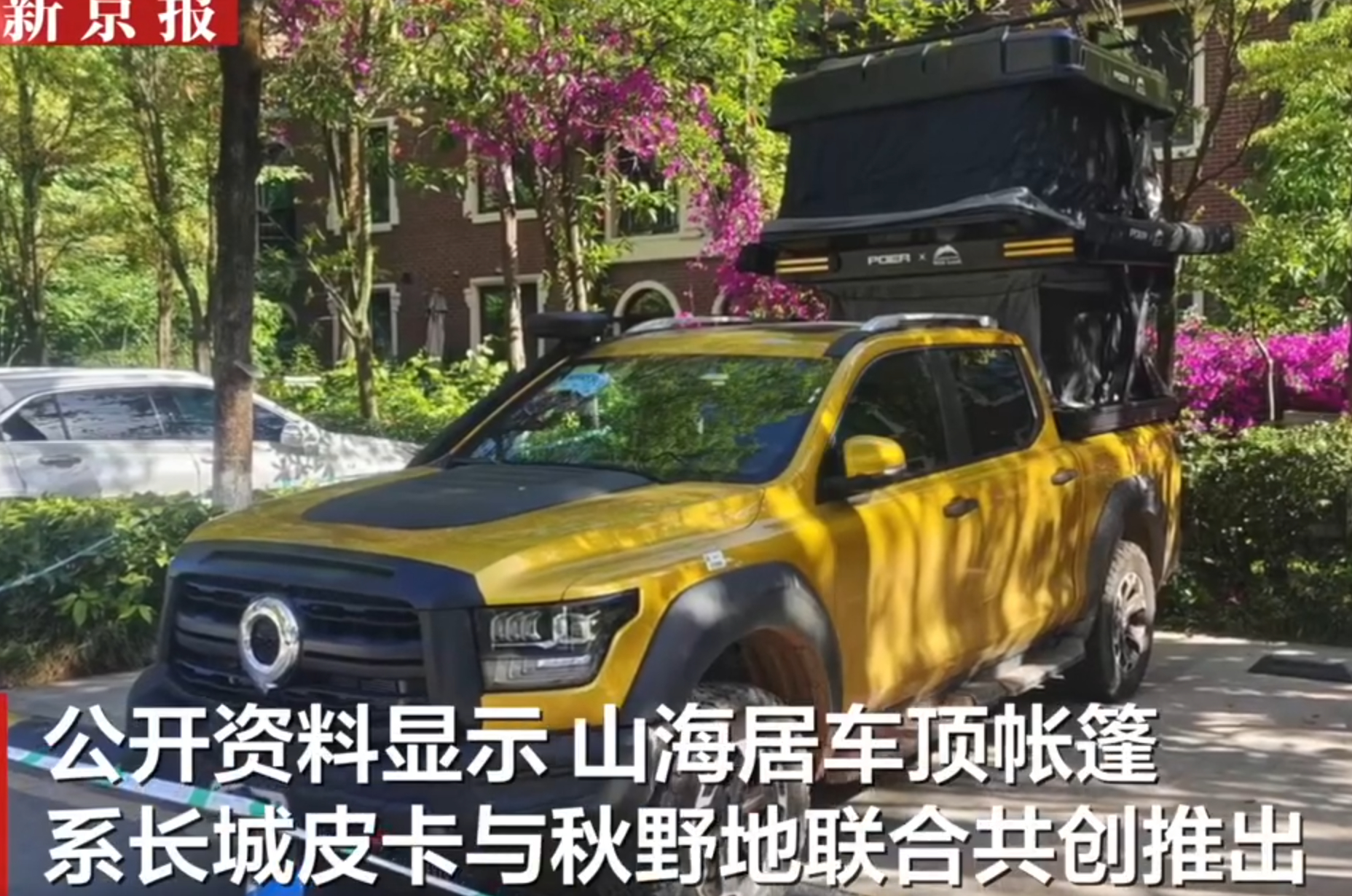 #长城炮车主被车顶电动帐篷卡脖身亡# 新京报说了这是长城和这个配件厂联合推出。所