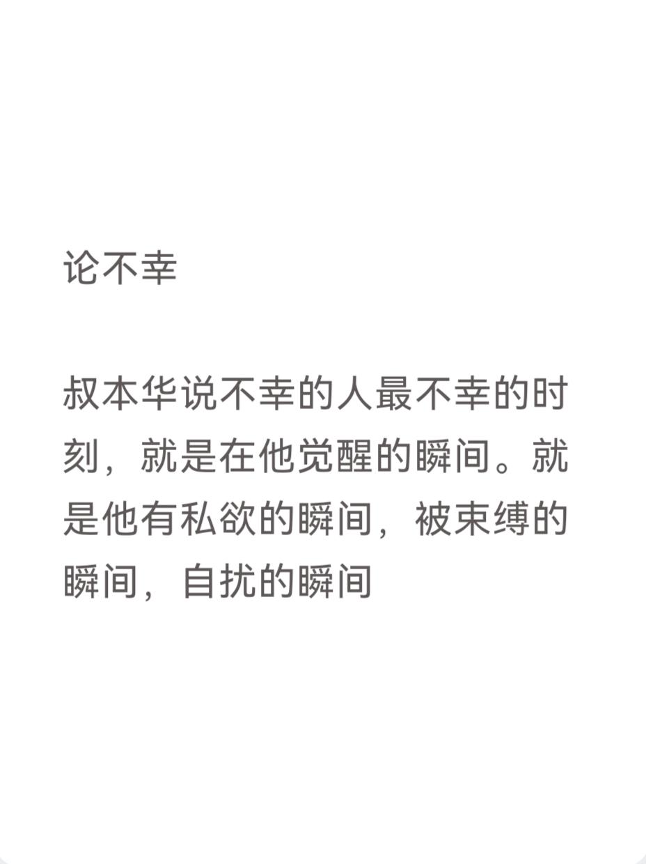 论不幸

叔本华说不幸的人最不幸的时刻，就是在他觉醒的瞬间。就是他有私欲的瞬间，