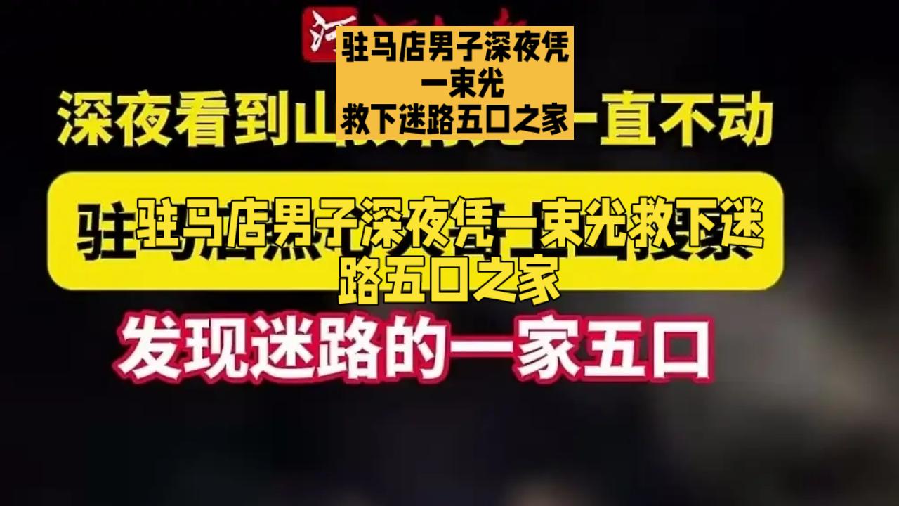 迷路 一束光 
驻马店男子深夜凭一束光救下迷路五口之家
2023年冬夜，河南驻马