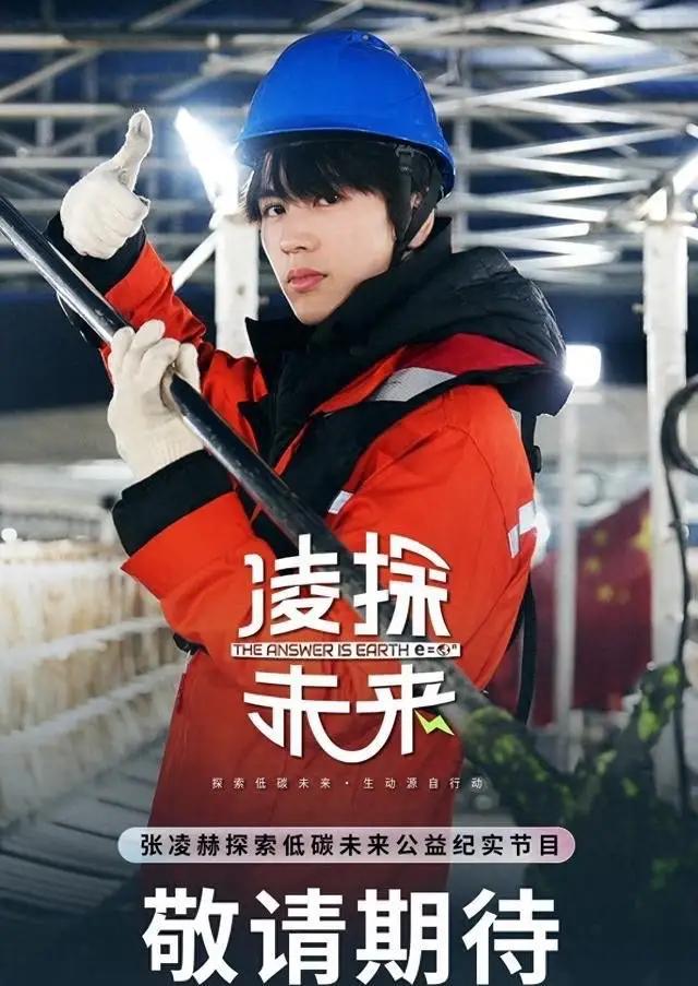 张凌赫首部公益纪实作品 《凌探未来》定档于5月8日正式上线。

张凌赫此次化身“