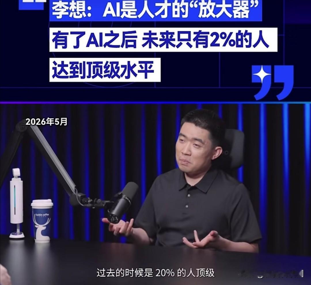AⅠ是人才的“放大器”。

近日，理想汽车CEO李想在罗永浩的访谈节目中提出，A