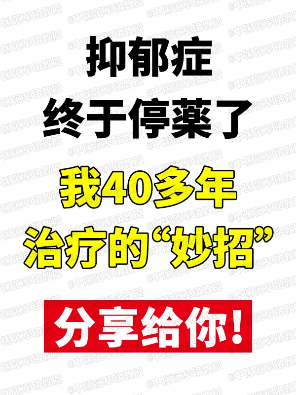 郁症终于停薬了，我40多年治疗的“妙招”分享给你！