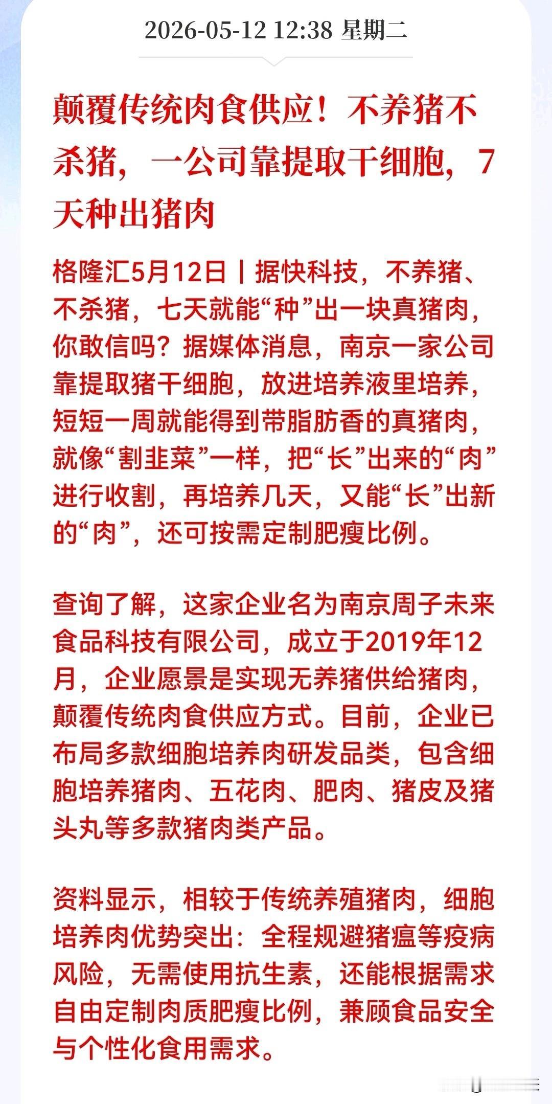 我承认，是我孤陋寡闻了。

今天刷到了这条新闻——不养猪、不杀猪，7天就能“种”