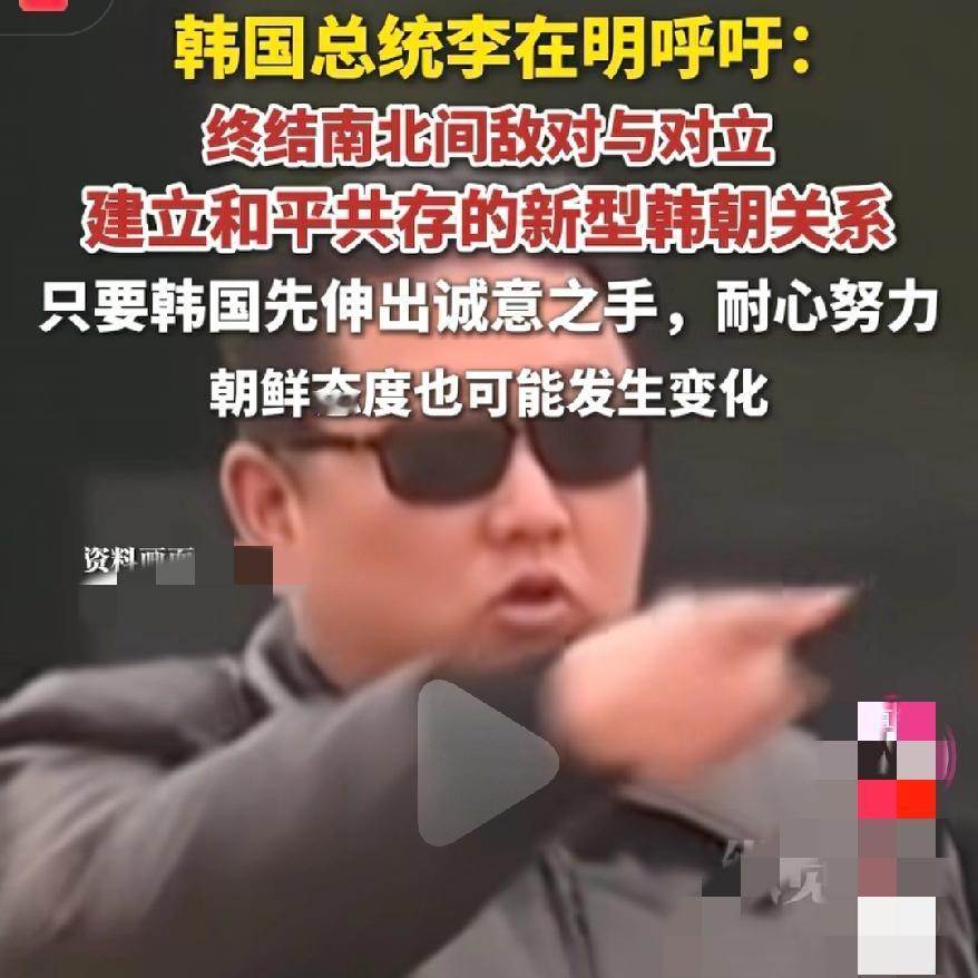 炸锅了
谁能想到，
李在明的和平喊话，竟道破了朝鲜半岛局势的核心破局点！

  