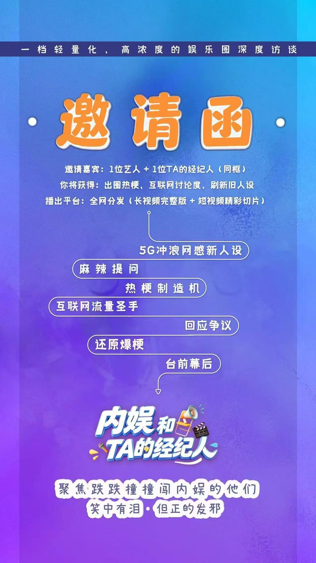 浪的深度访谈栏目策划“内娱和TA的经纪人”，不知道会请到哪位艺人和TA的经纪人一