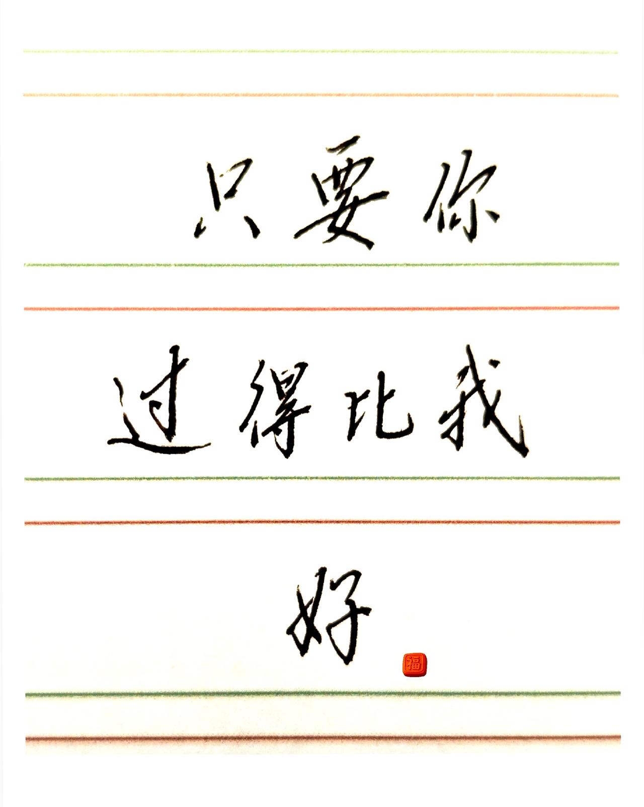 这是一封饱含深情与遗憾的情书。所以不能与你同行去深藏于心，给你给我无尽的勇气，坚