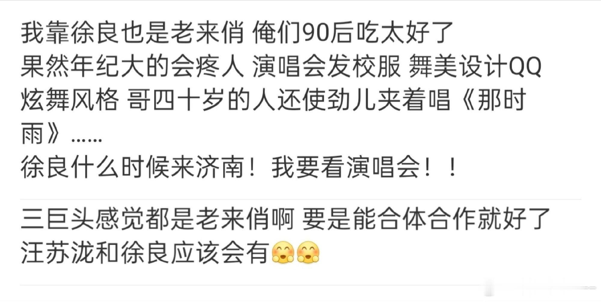 徐良不是老来俏是一直俏徐良白月光归来的杀伤力徐良的舞台总能轻易勾起青春回忆，和年