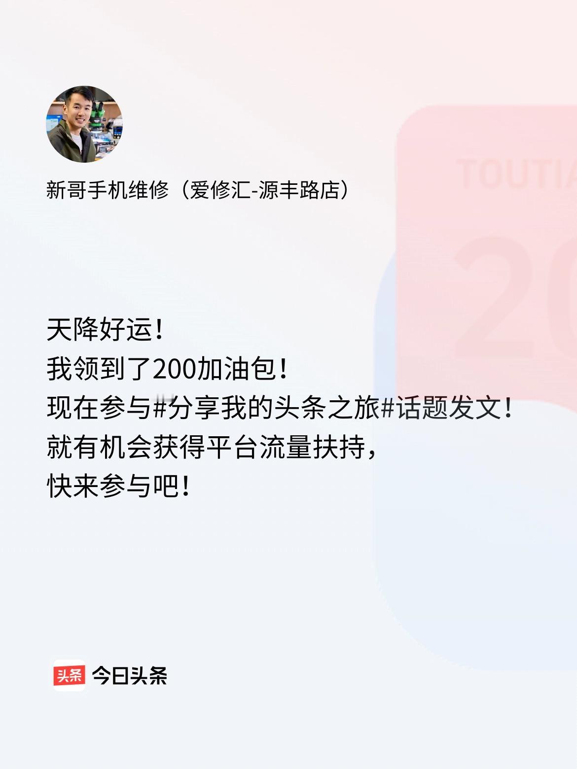 天降好运！我领到了200加油包！现在参与话题发文，就有机会获得平台流量扶持，快来