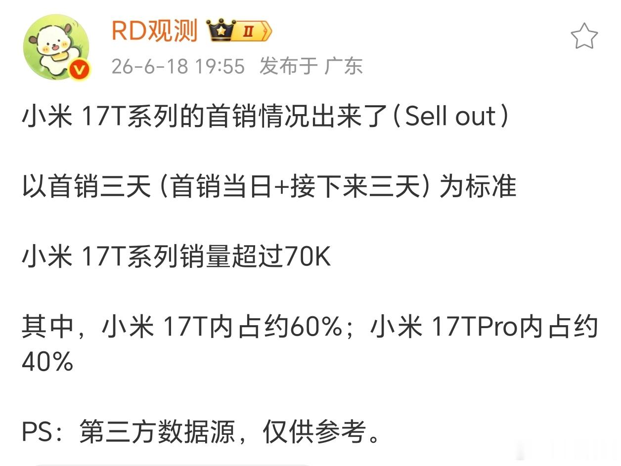 小米 17T系列，首销三天，销量超过7万台。对比下其他几家的数据，感觉也还可以 