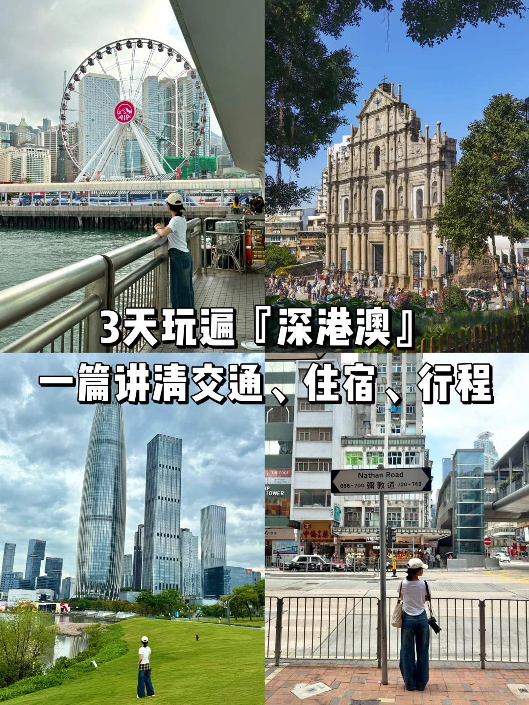 📍深圳+香港+澳门｜3天3夜自由行攻略