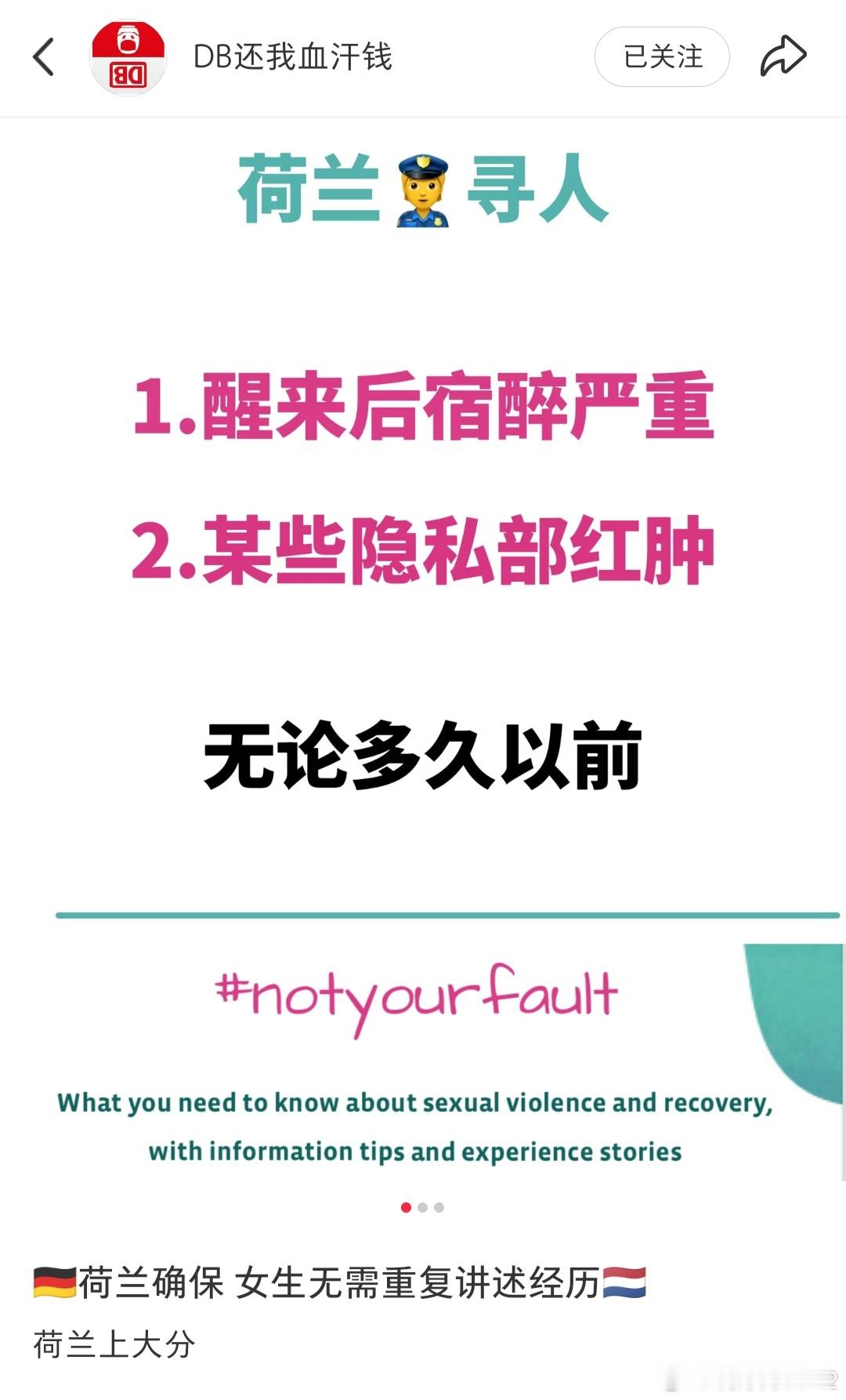 荷兰警方征集迷奸案被害人，承诺女生无需重复讲述经历并严格保密。（图1-3来源：D