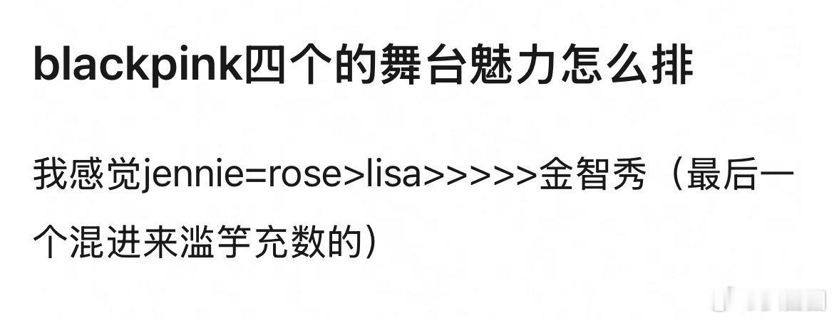 网友问BLACKPINK四个人的舞台魅力怎么排～[吃瓜] ​​​
