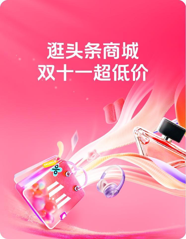 今日份超低价好物已上新，逛头条商城，双十一超低价。

双十一打卡最后一天，商城也