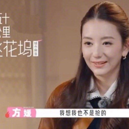 方媛这个人，
真的完美的诠释了，
只要我不尴尬，尴尬的就是别人。作为综艺新人，连