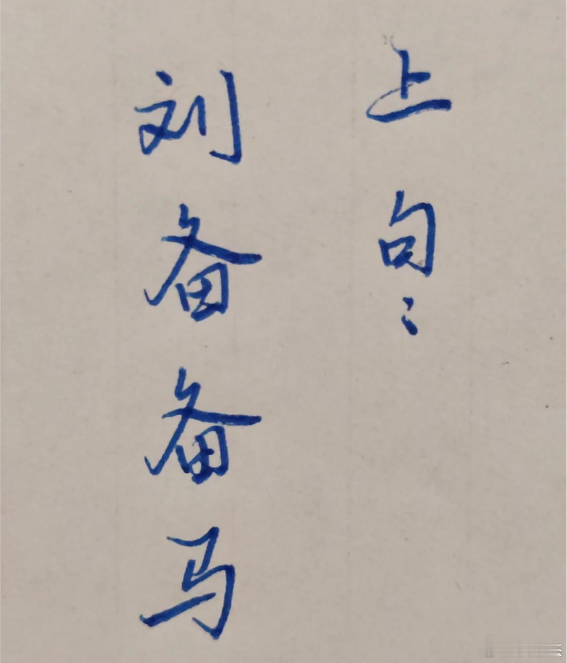 无厘头对对子。上联：刘备备马。求个无厘头下联。我先来：黄盖盖房 