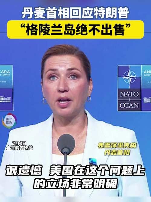 丹麦女首相在格陵兰岛主权上绝不妥协
当地时间7月8日，丹麦首相弗雷泽里克森在土耳