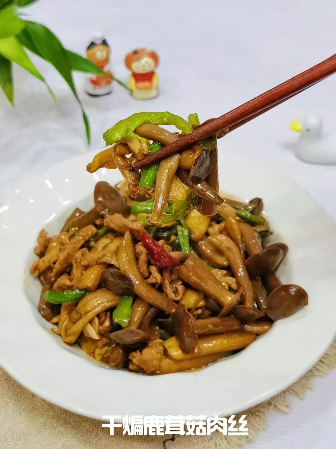 🔥干煸鹿茸菇肉丝，鲜美脆爽新滋味