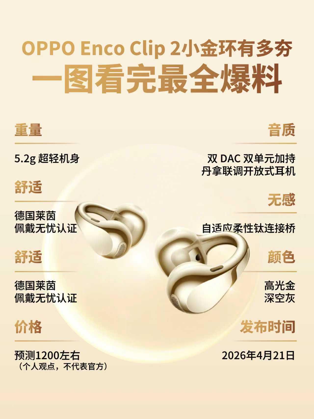 莎莎小金环有多夯？OPPOEncoClip2爆料汇总
综合目前官方信息以及网上多