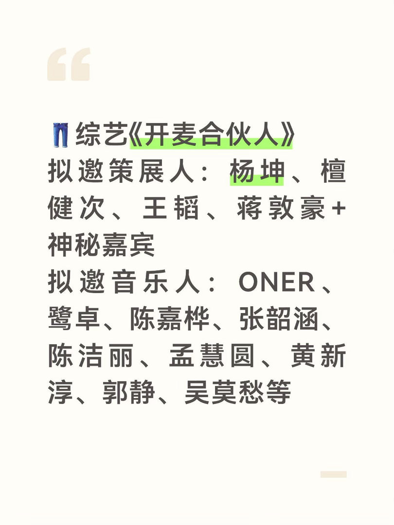 👖综艺《开麦合伙人》拟邀策展人：杨坤、檀健次、王韬、蒋敦豪+神秘嘉宾拟邀音乐人